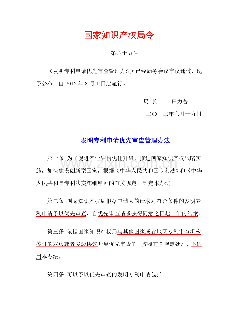 发明专利申请优先审查管理办法.doc_第1页