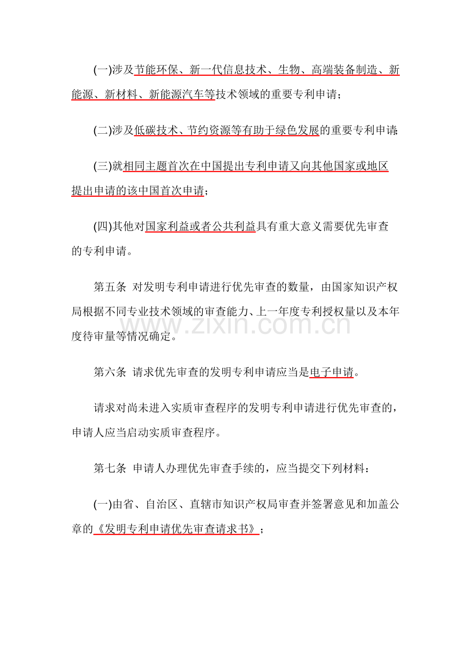 发明专利申请优先审查管理办法.doc_第2页