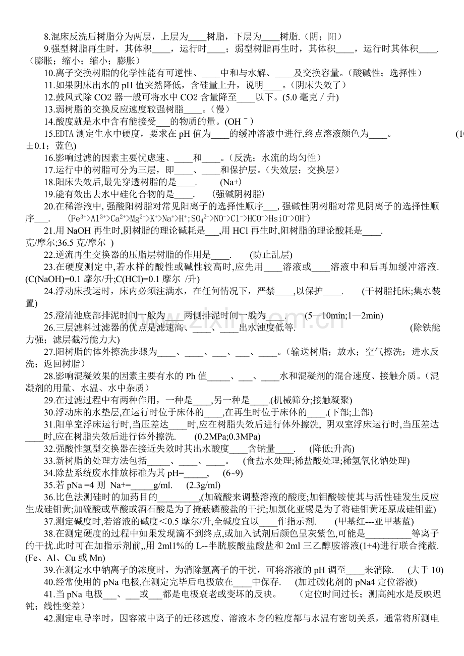 化学运行试题库(水处理部分).doc_第2页