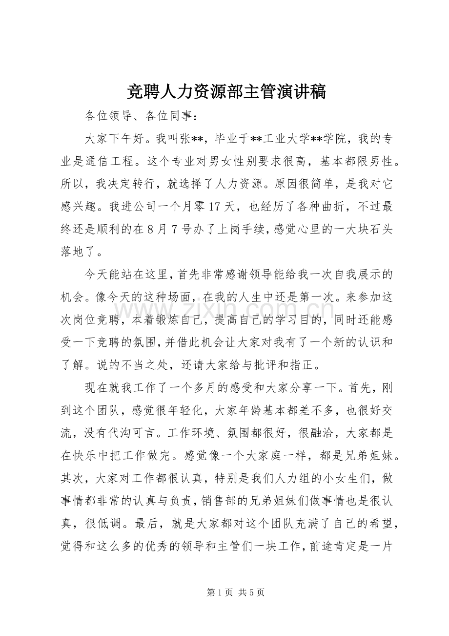 竞聘人力资源部主管演讲稿.docx_第1页