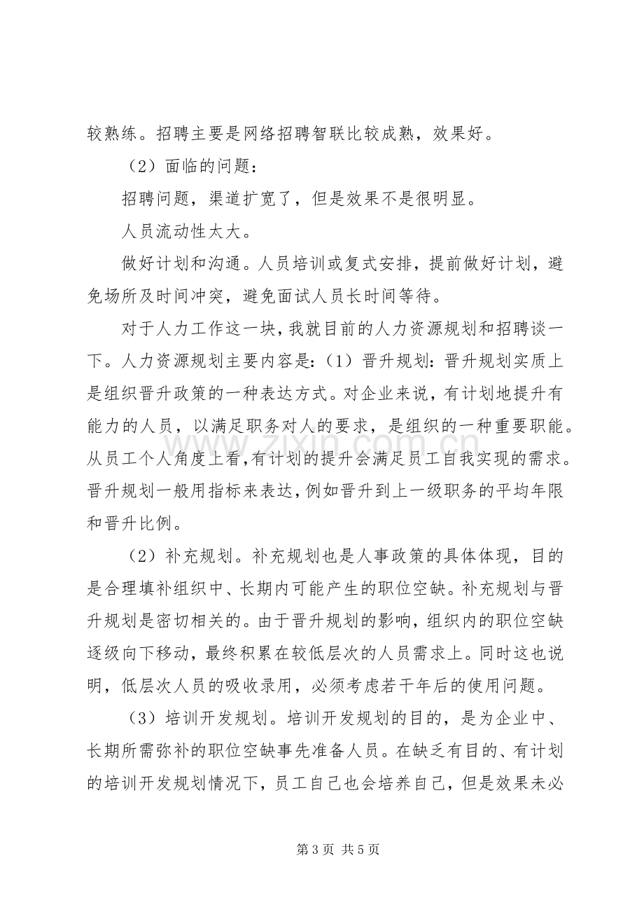 竞聘人力资源部主管演讲稿.docx_第3页