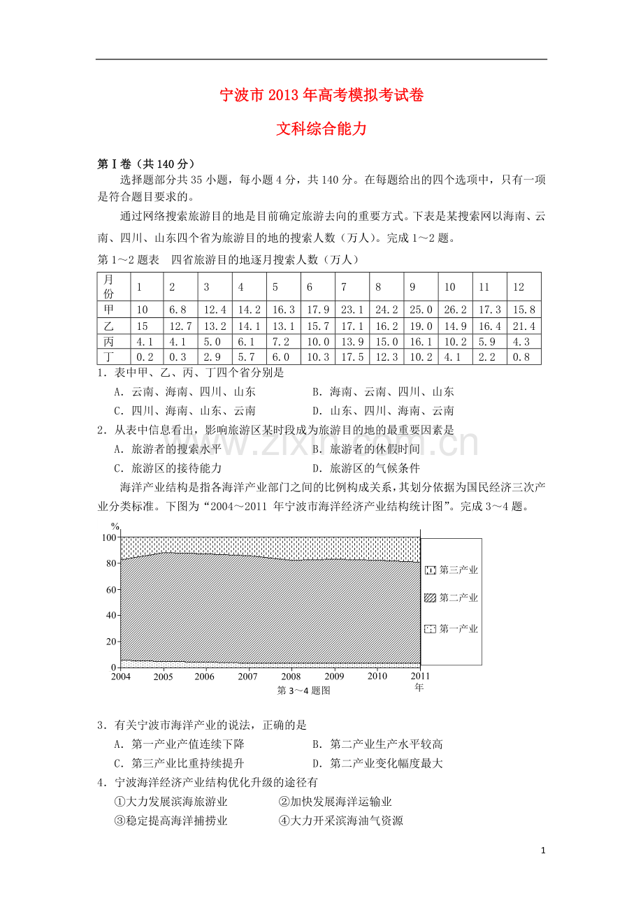 浙江省宁波市2013届高三文综第二次模拟试题(宁波二模).doc_第1页