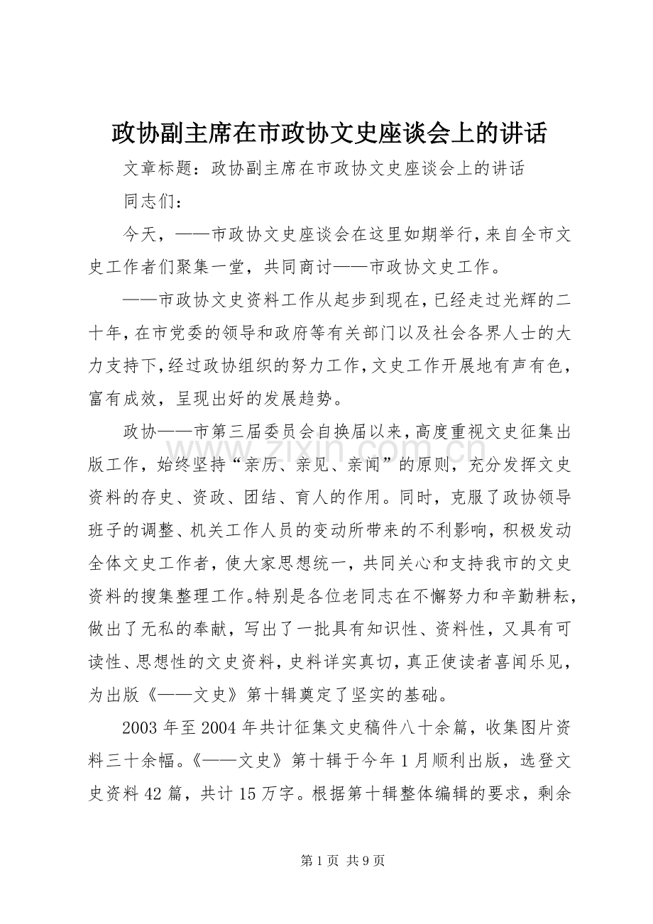 政协副主席在市政协文史座谈会上的讲话.docx_第1页