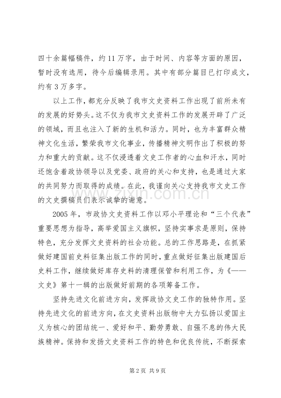 政协副主席在市政协文史座谈会上的讲话.docx_第2页