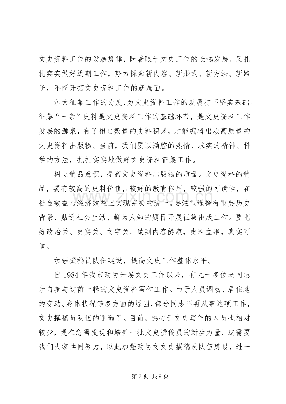 政协副主席在市政协文史座谈会上的讲话.docx_第3页