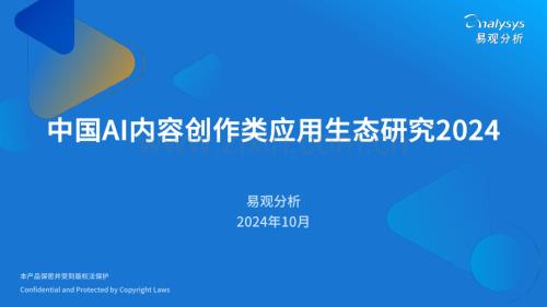 2024年中国AI内容创作类应用生态研究.pdf