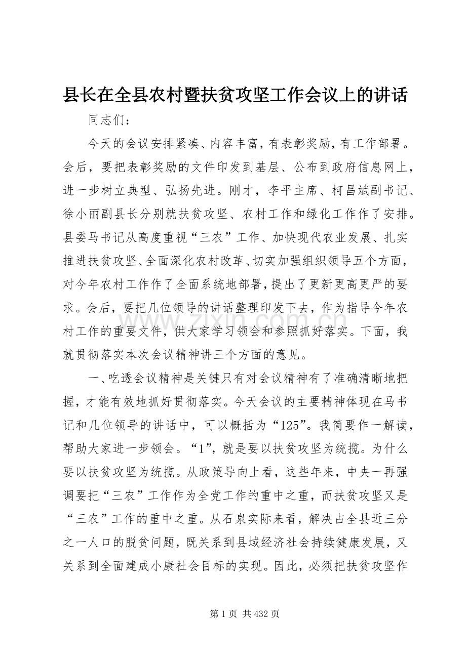 县长在全县农村暨扶贫攻坚工作会议上的讲话.docx_第1页