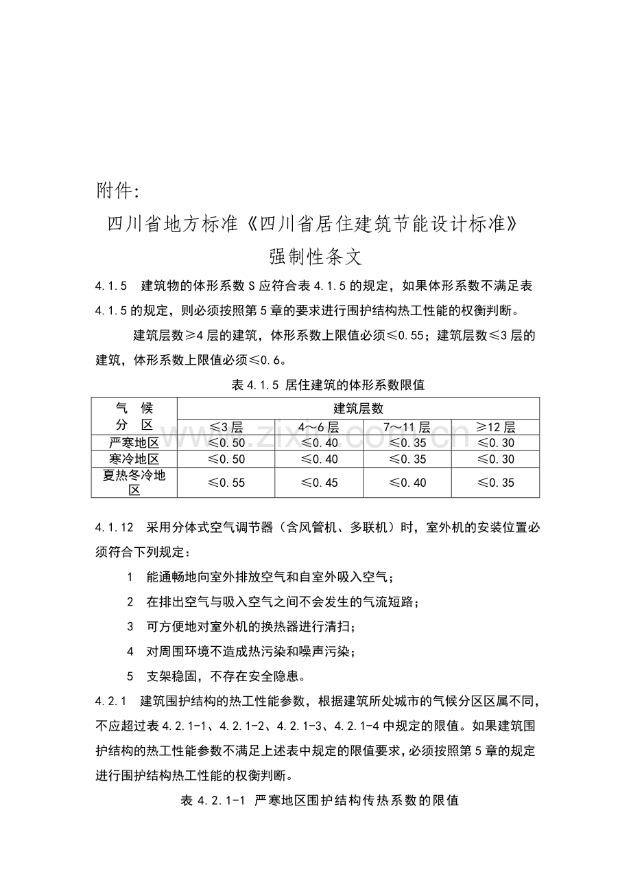 四川省居住建筑节能设计标准强制性条文.doc_第1页