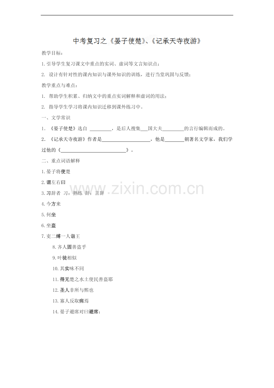 江苏省启东市惠萍初级中学中考语文课内文言文专项复习之《晏子使楚》《记承天寺夜游》.doc_第1页