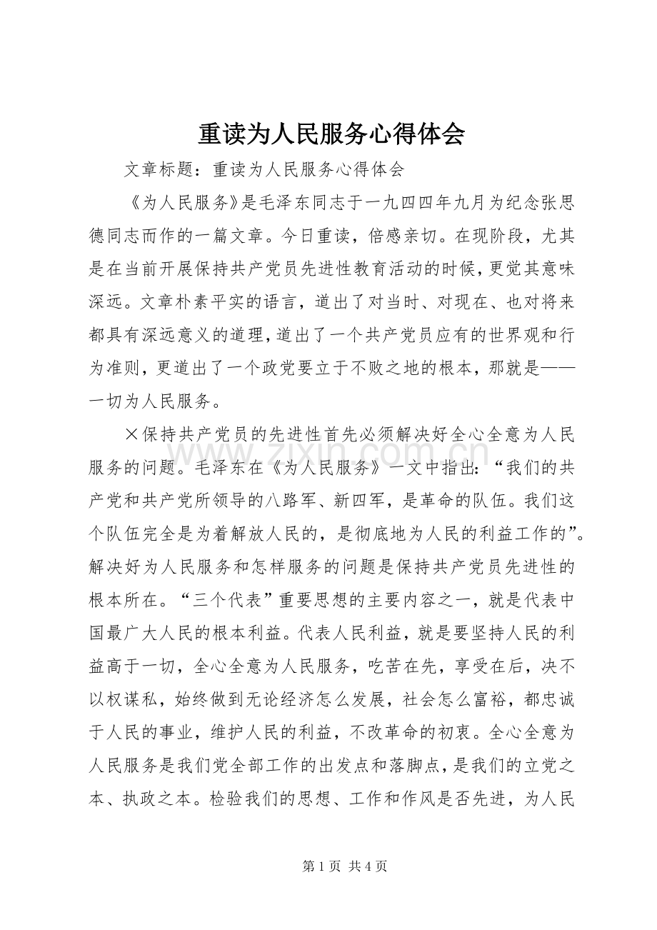 重读为人民服务心得体会.docx_第1页