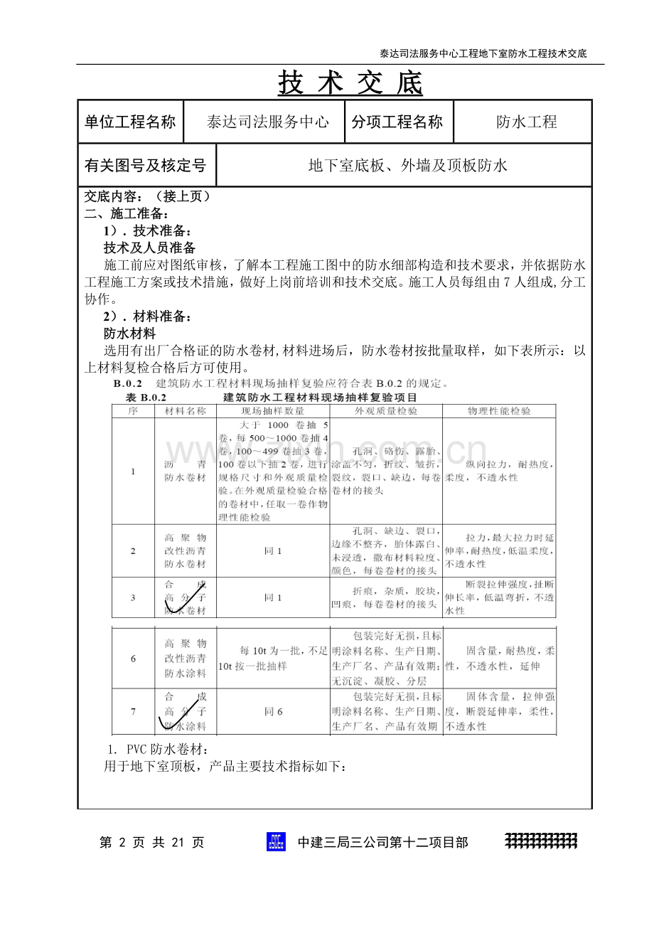 地下室防水施工技术交底.doc_第2页