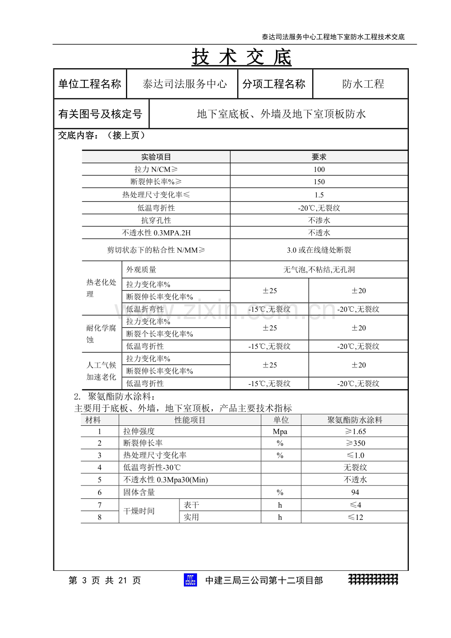 地下室防水施工技术交底.doc_第3页