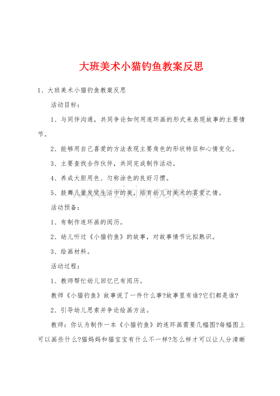 大班美术小猫钓鱼教案反思.docx_第1页