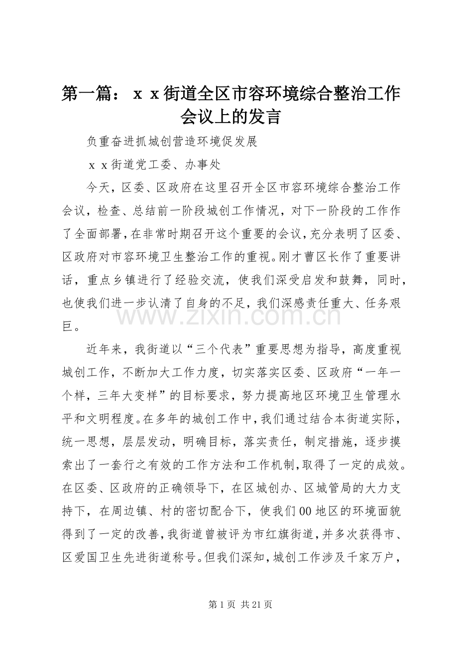 第一篇：ｘｘ街道全区市容环境综合整治工作会议上的发言.docx_第1页