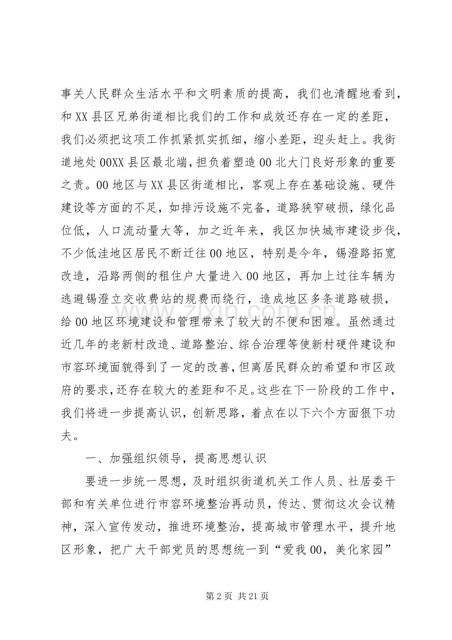 第一篇：ｘｘ街道全区市容环境综合整治工作会议上的发言.docx_第2页