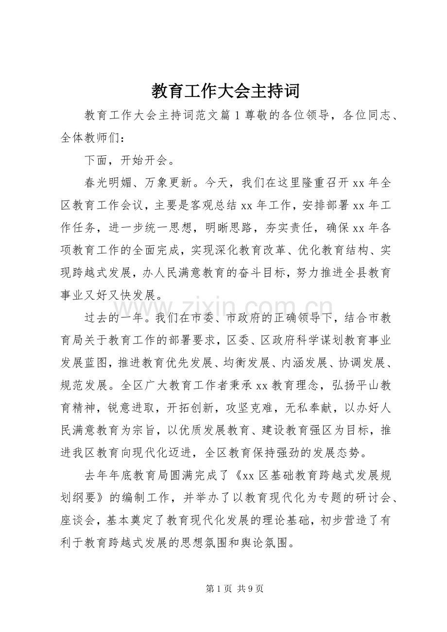 教育工作大会主持词.docx_第1页