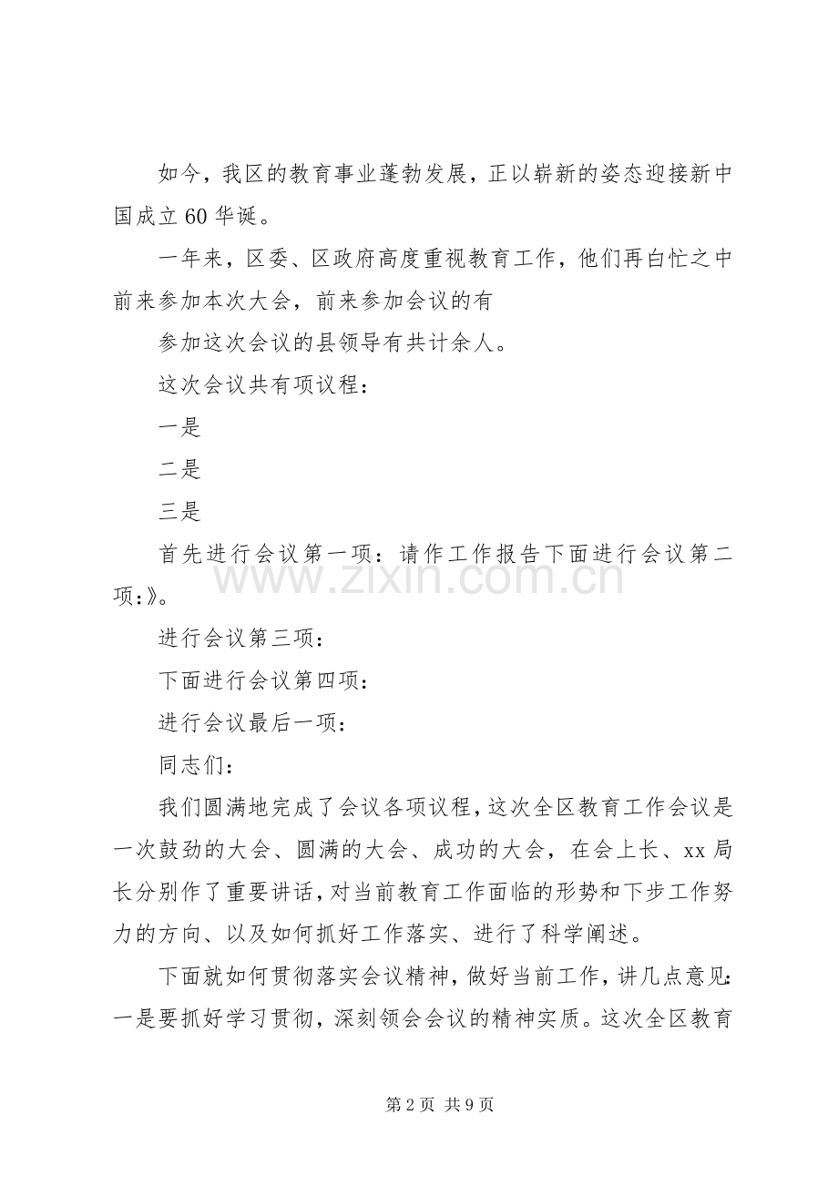 教育工作大会主持词.docx_第2页