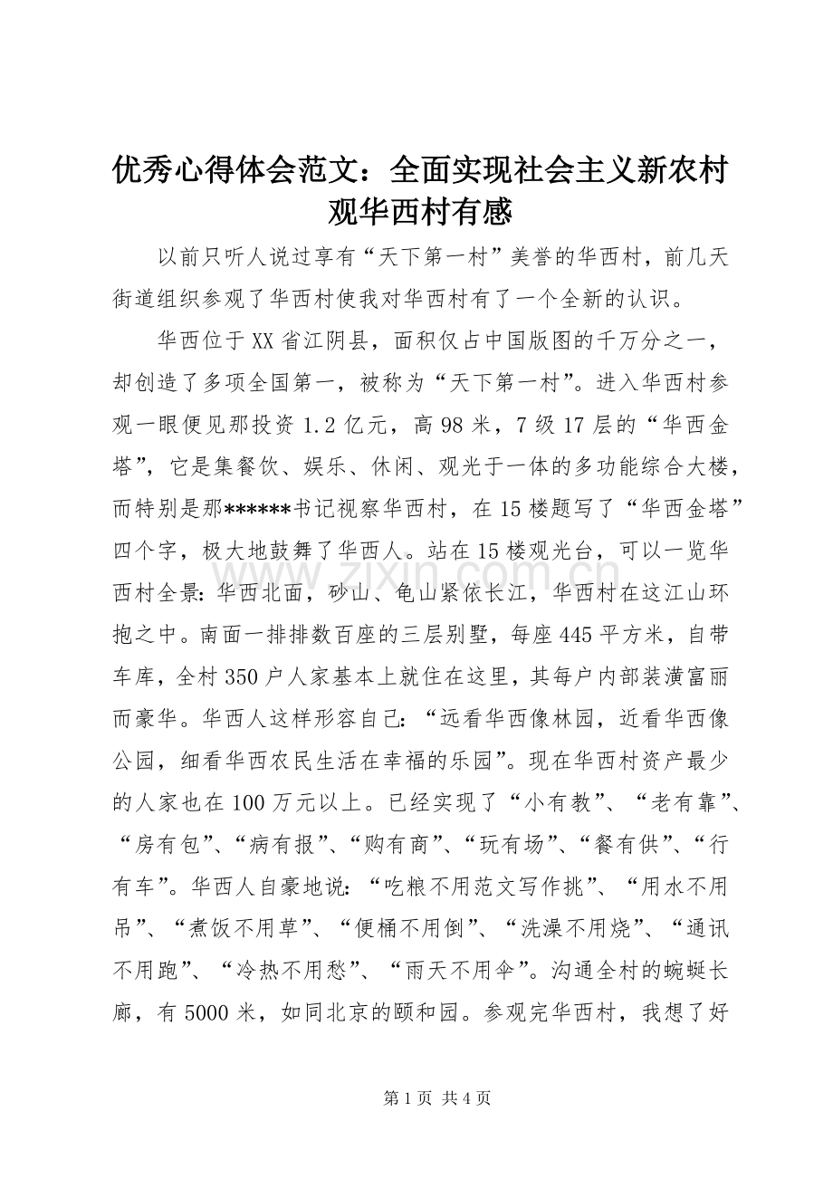 优秀心得体会范文：全面实现社会主义新农村观华西村有感.docx_第1页