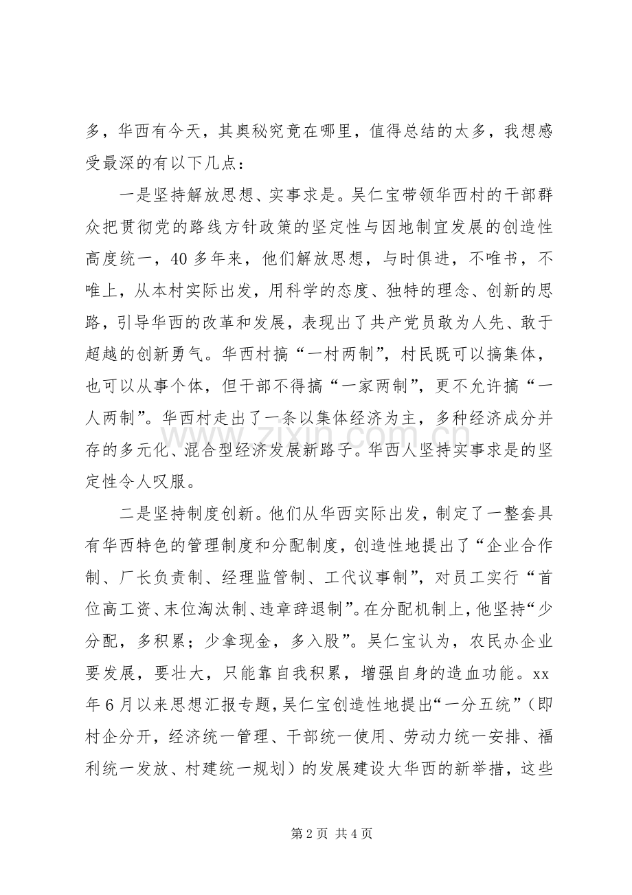 优秀心得体会范文：全面实现社会主义新农村观华西村有感.docx_第2页