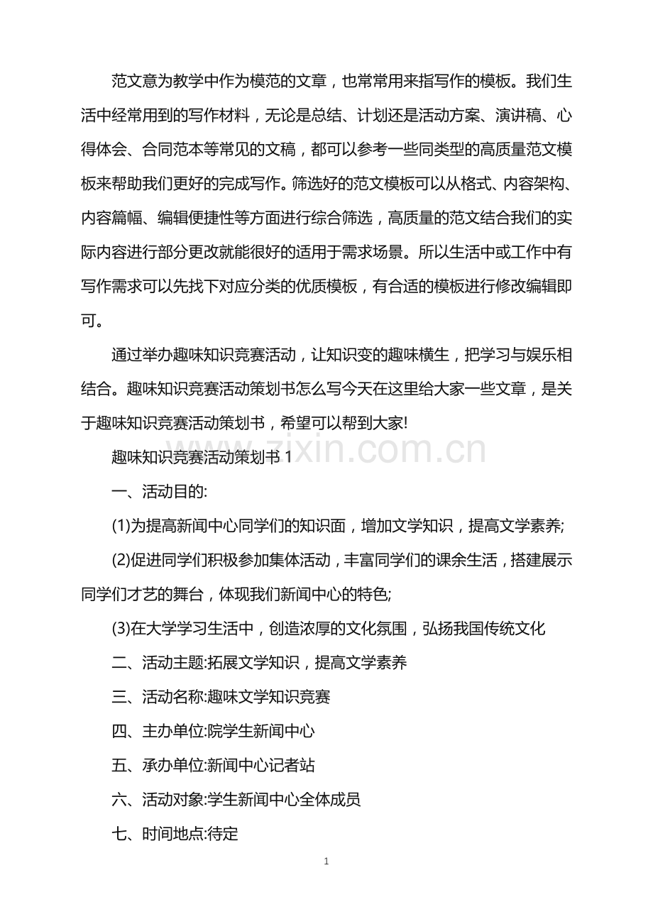 2022年趣味知识竞赛活动策划书范文.doc_第1页