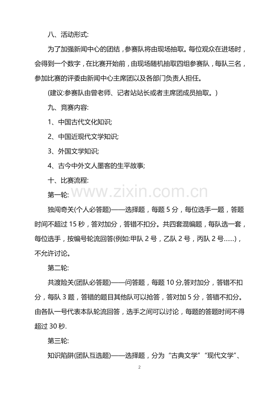 2022年趣味知识竞赛活动策划书范文.doc_第2页