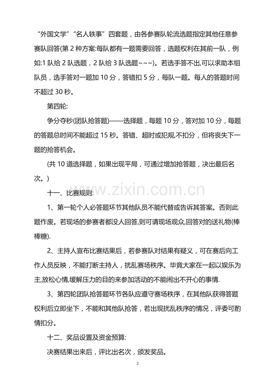 2022年趣味知识竞赛活动策划书范文.doc_第3页