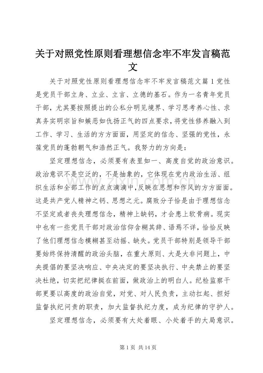 关于对照党性原则看理想信念牢不牢发言稿范文.docx_第1页