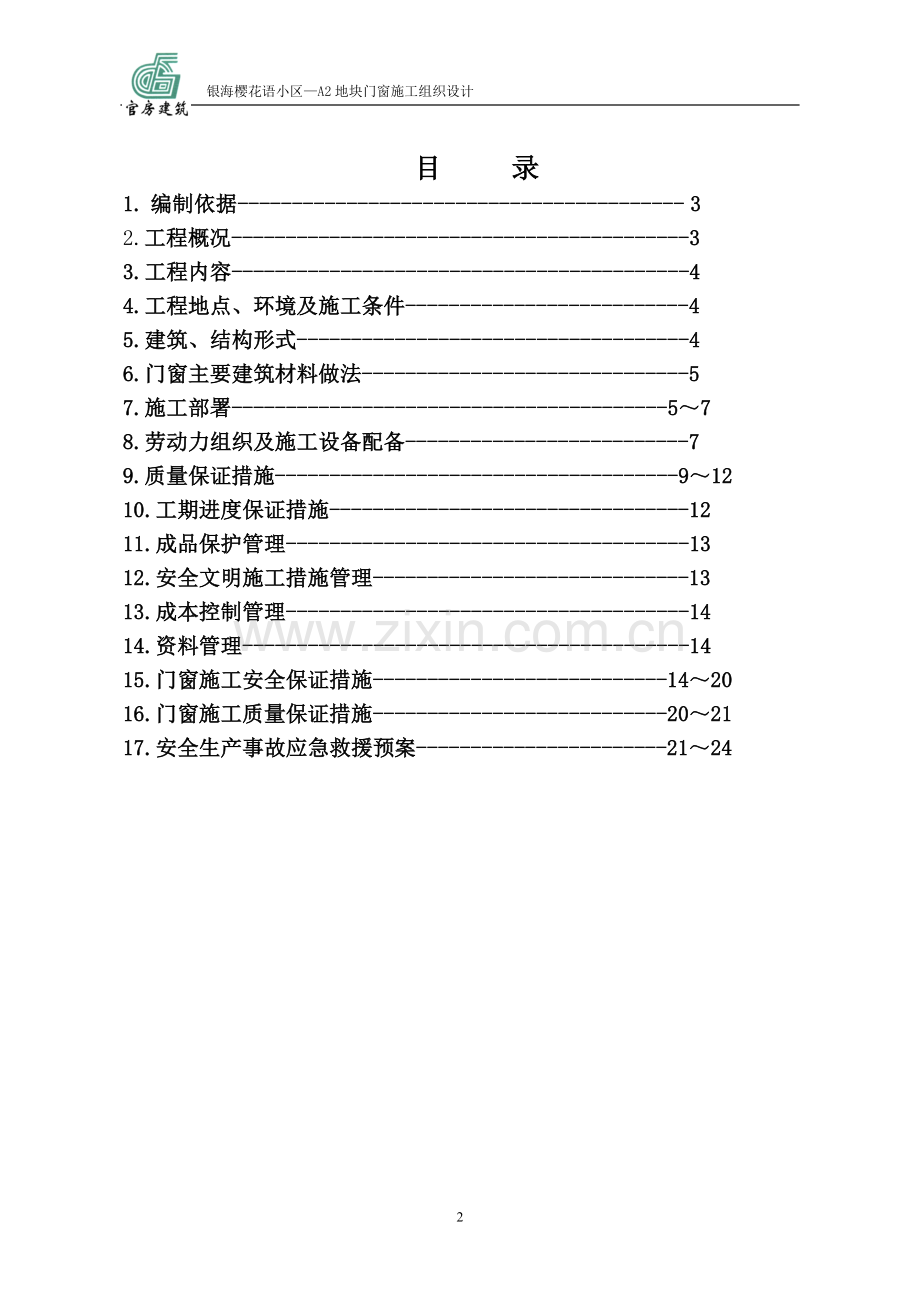 樱花语施工组织设计A2地块doc.doc_第2页