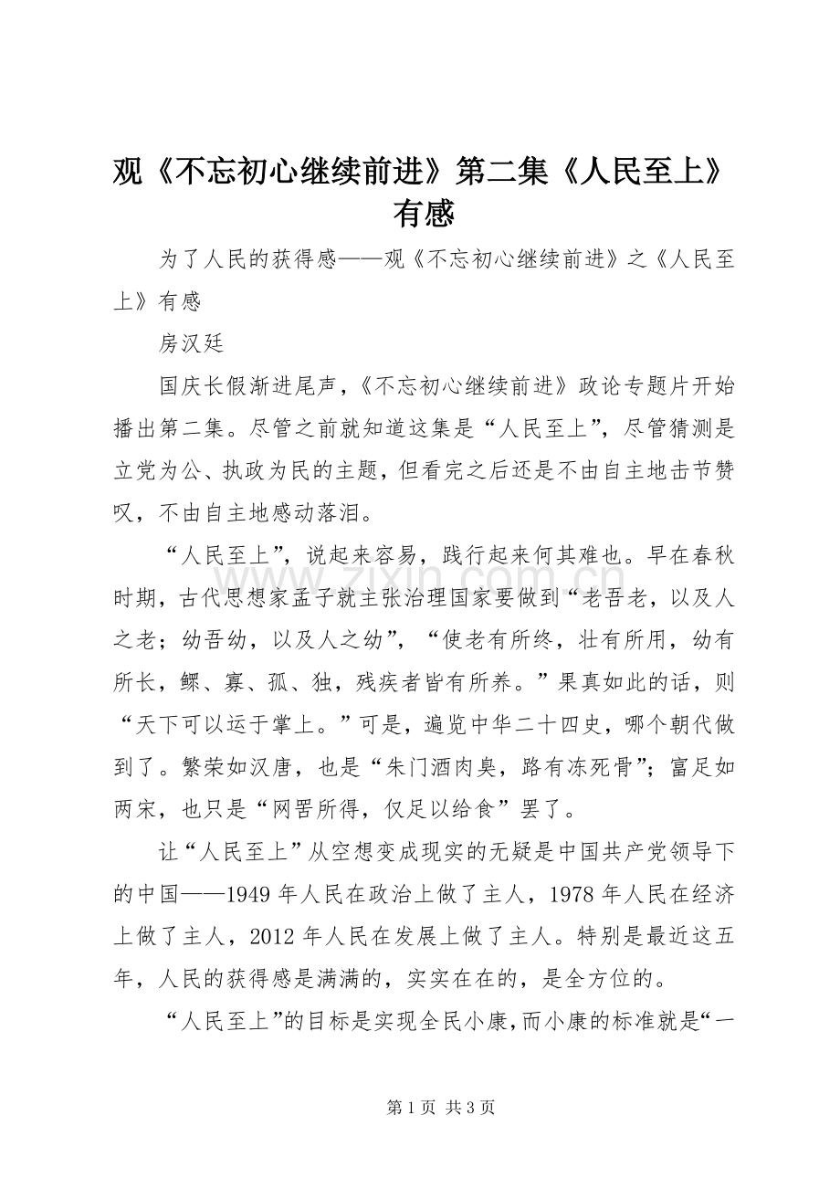 观《不忘初心继续前进》第二集《人民至上》有感.docx_第1页