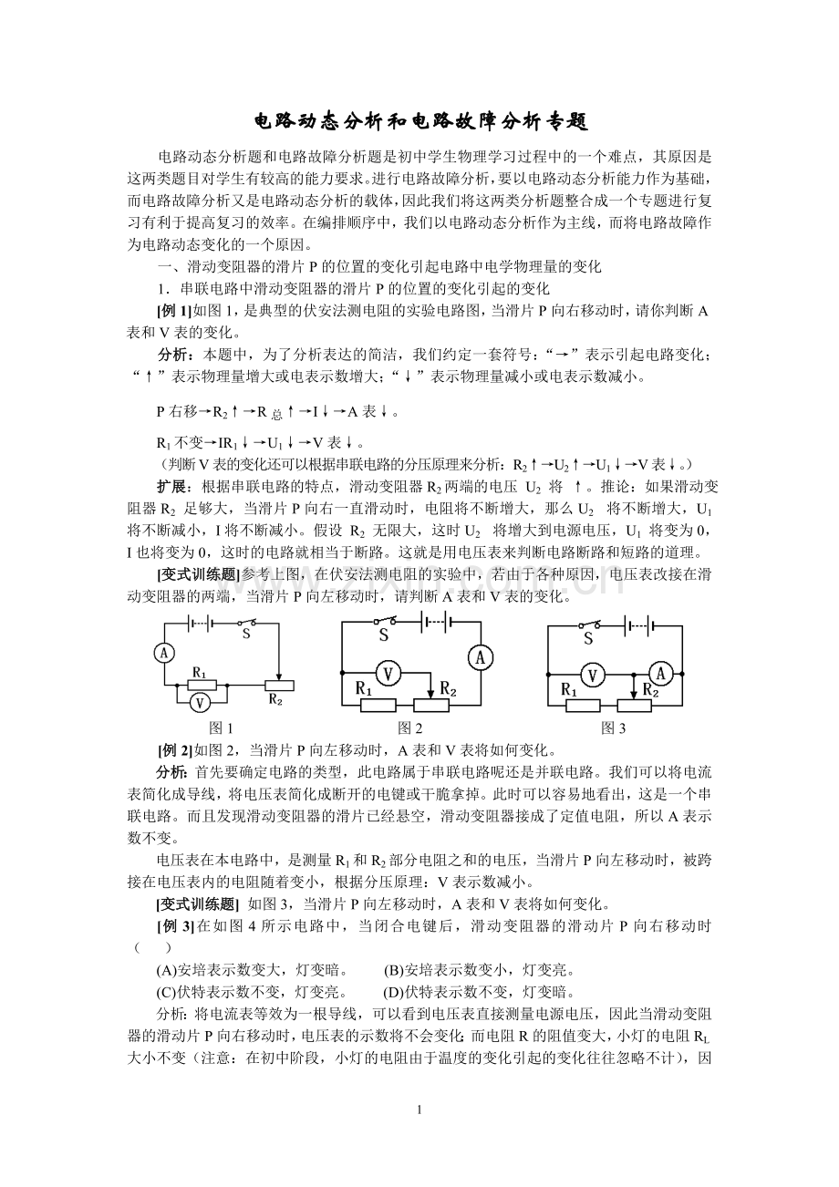 初三物理《电路动态分析和电路故障分析专题》.doc_第1页