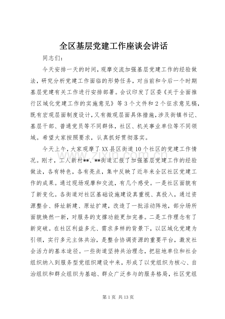 全区基层党建工作座谈会讲话.docx_第1页