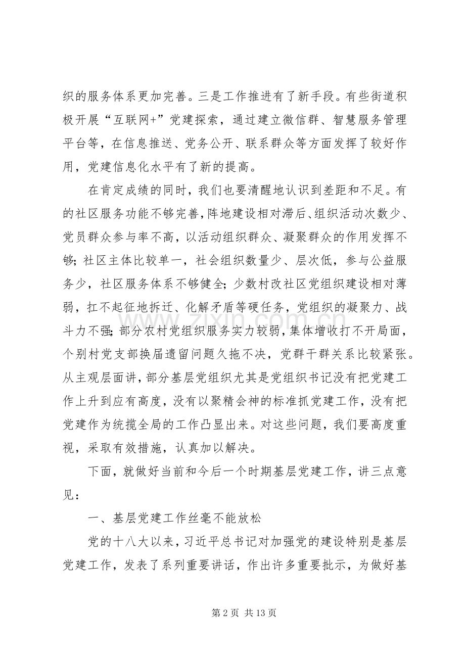 全区基层党建工作座谈会讲话.docx_第2页