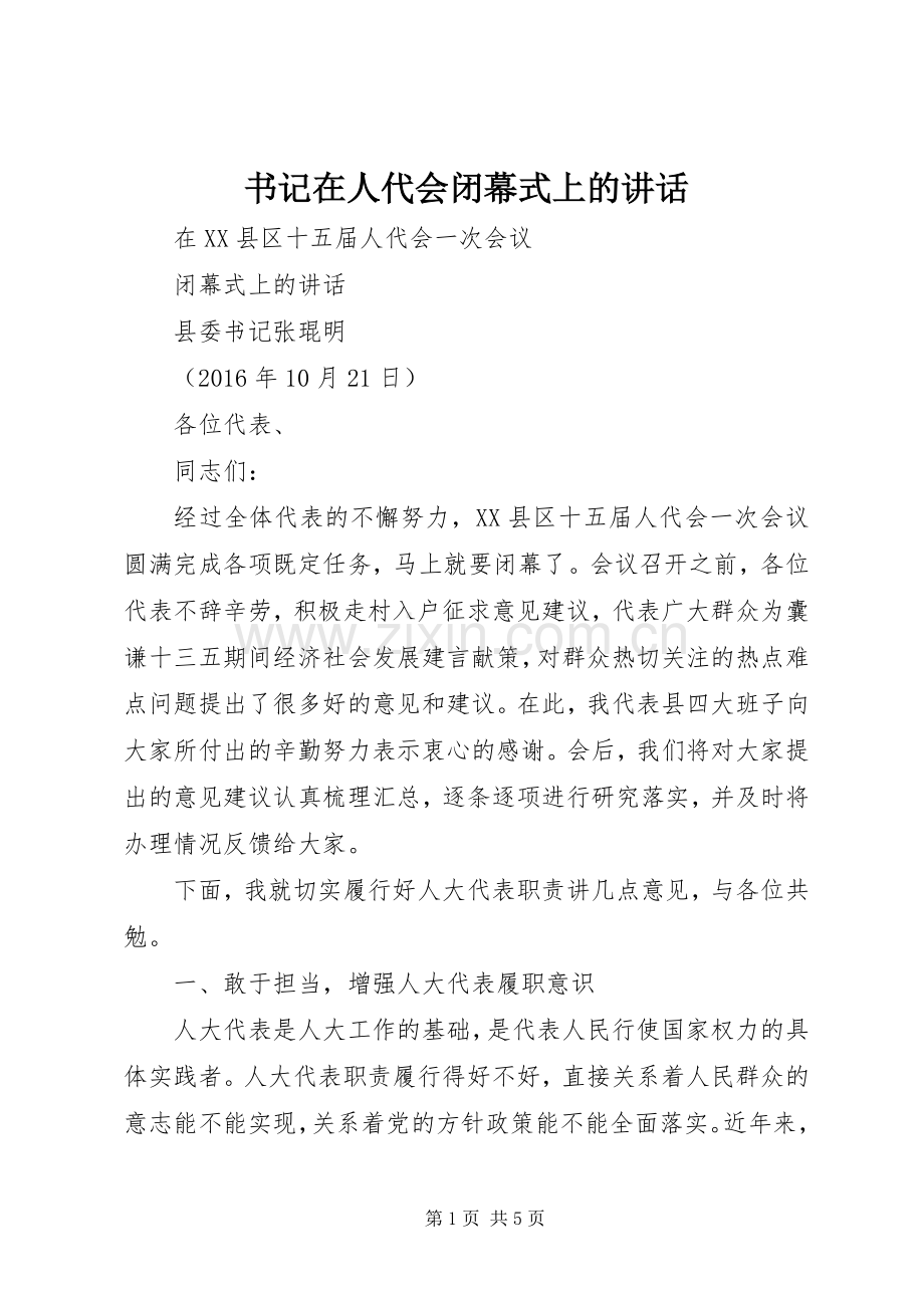 书记在人代会闭幕式上的讲话.docx_第1页