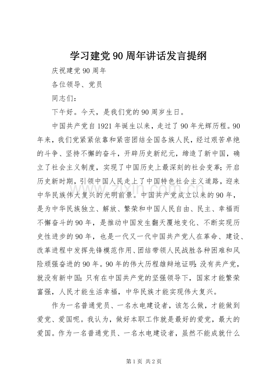 学习建党90周年讲话发言提纲.docx_第1页