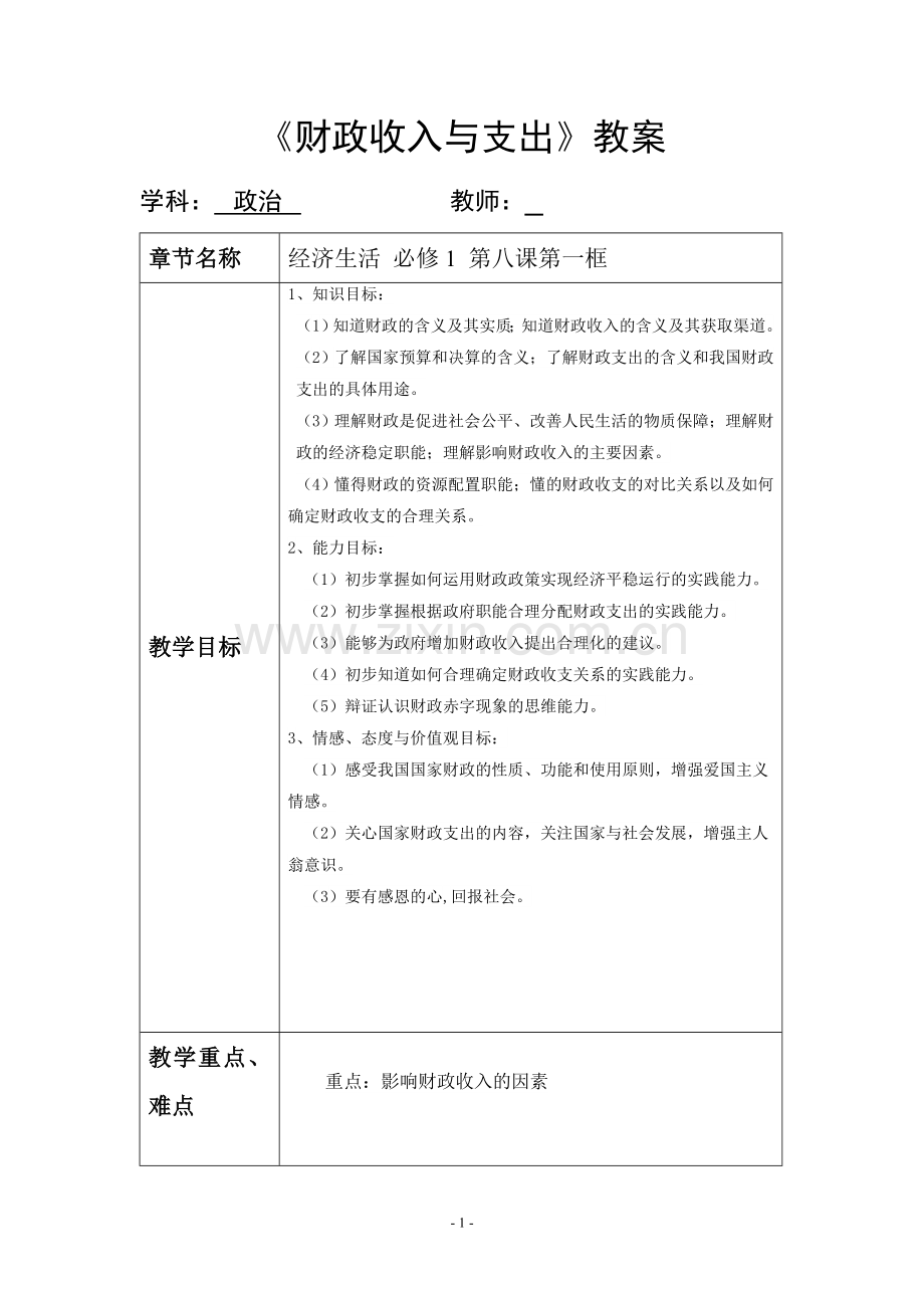 财政收入与支出表格版(微格教学).doc_第2页