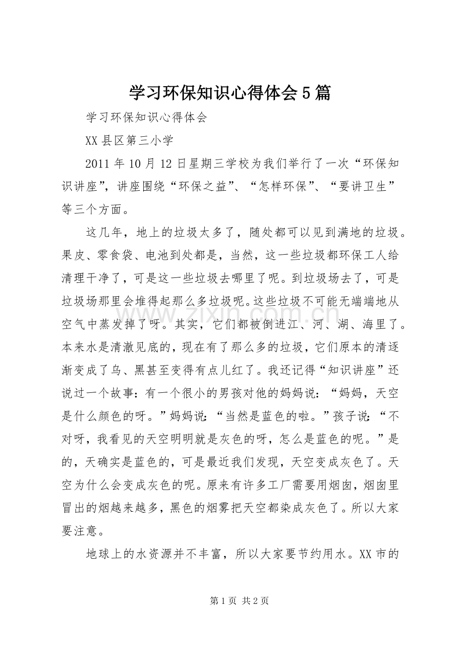 学习环保知识心得体会5篇.docx_第1页