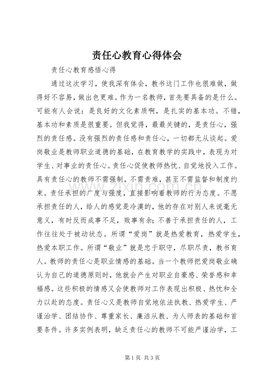 责任心教育心得体会.docx_第1页