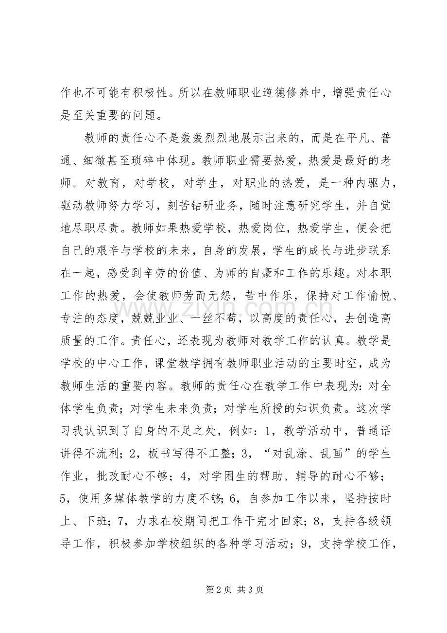 责任心教育心得体会.docx_第2页