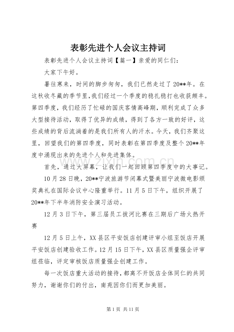 表彰先进个人会议主持词.docx_第1页