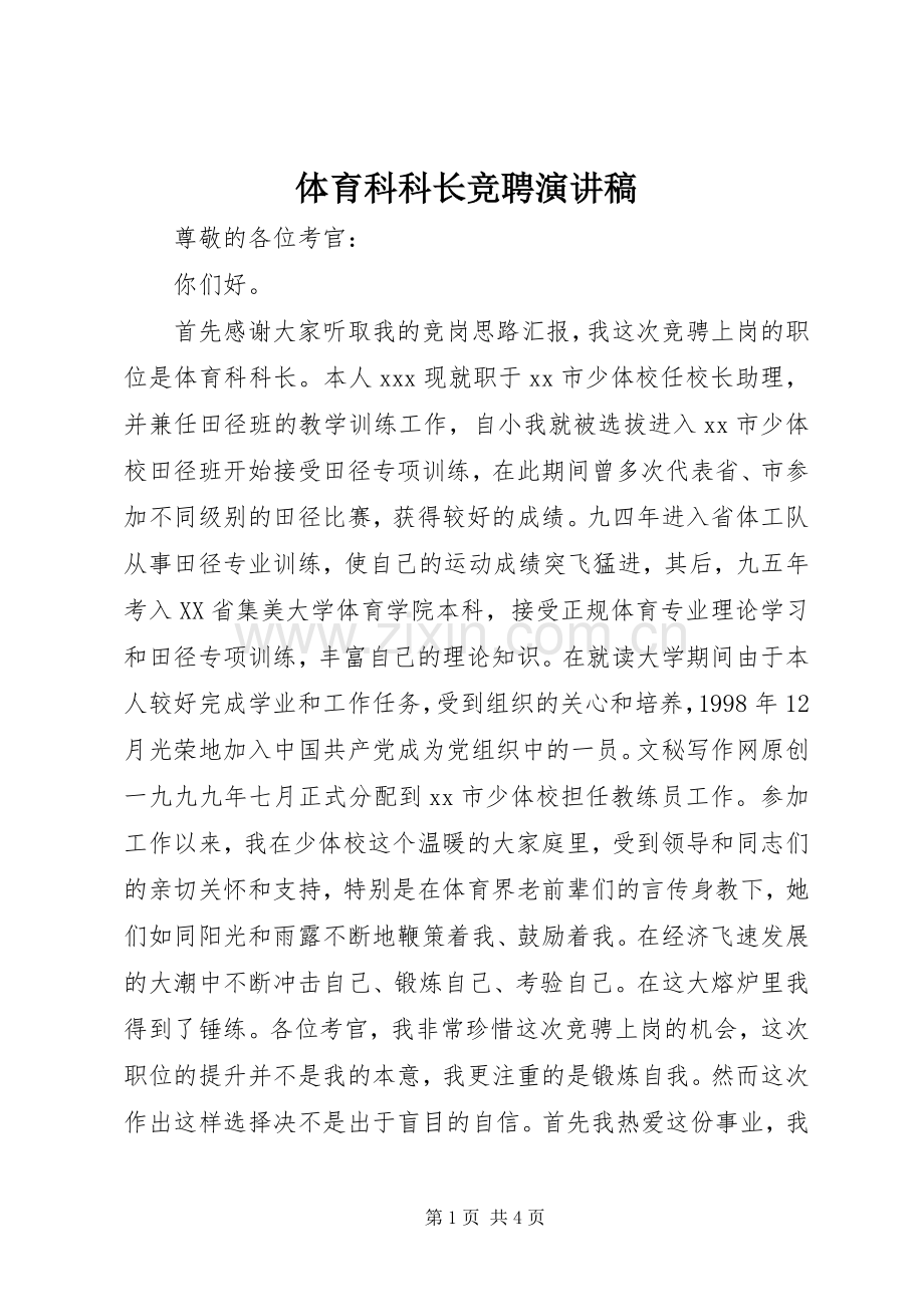 体育科科长竞聘演讲稿.docx_第1页