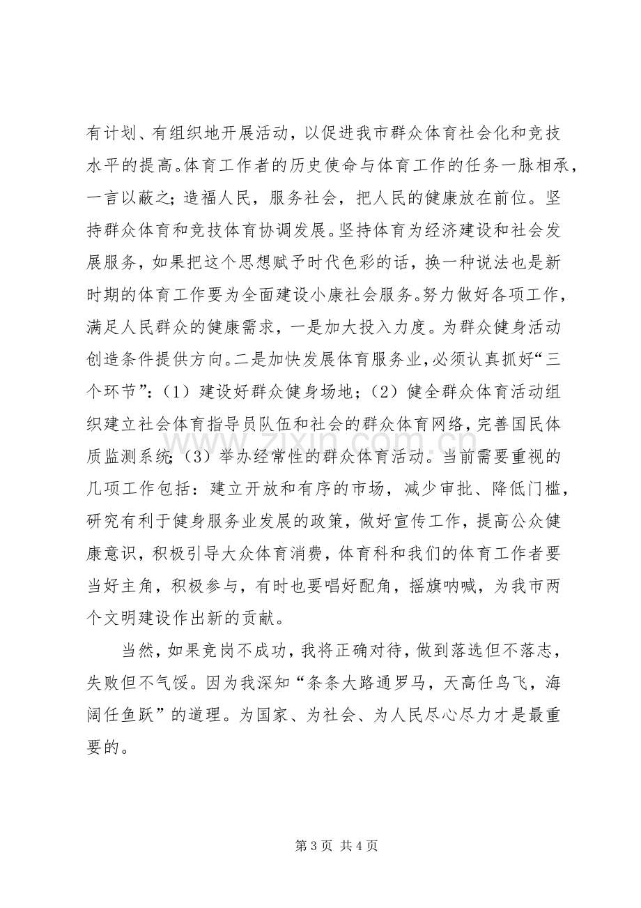 体育科科长竞聘演讲稿.docx_第3页