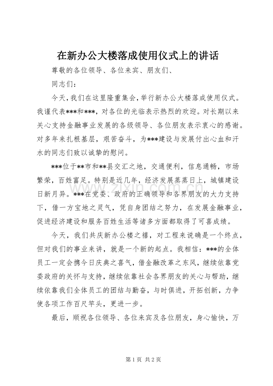 在新办公大楼落成使用仪式上的讲话.docx_第1页