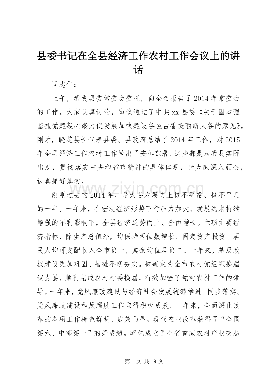 县委书记在全县经济工作农村工作会议上的讲话.docx_第1页