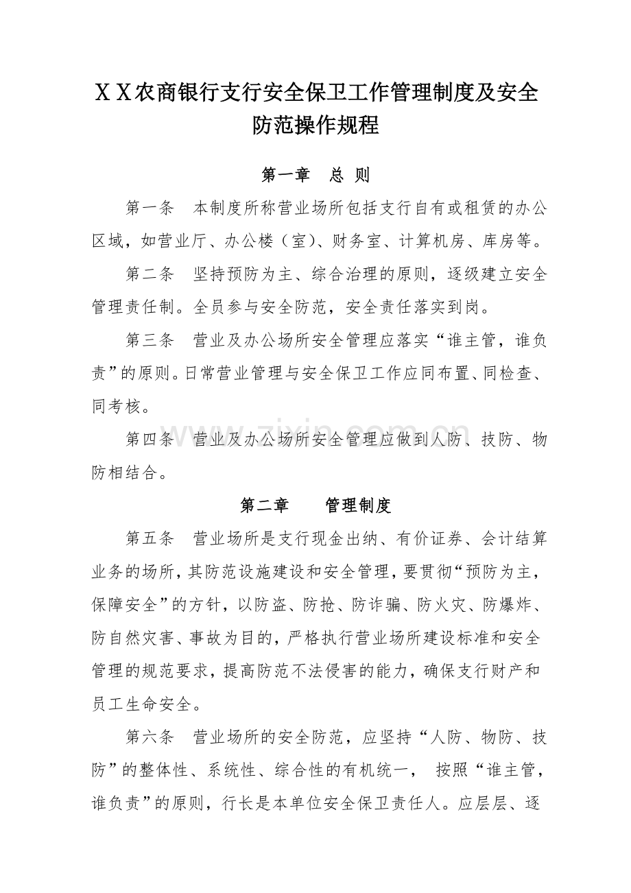 农商银行支行安全保卫工作管理制度及安全防范操作规程.doc_第1页