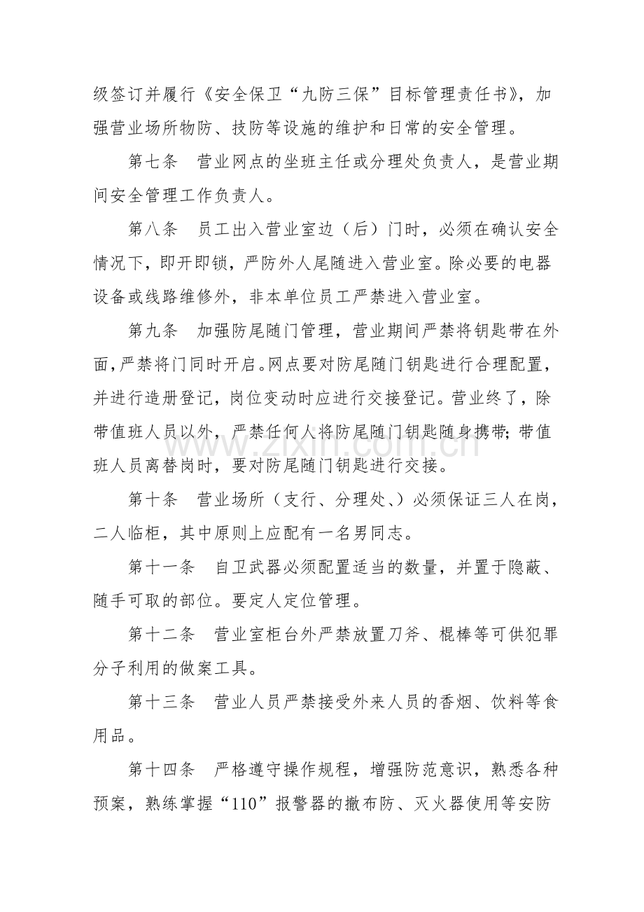 农商银行支行安全保卫工作管理制度及安全防范操作规程.doc_第2页