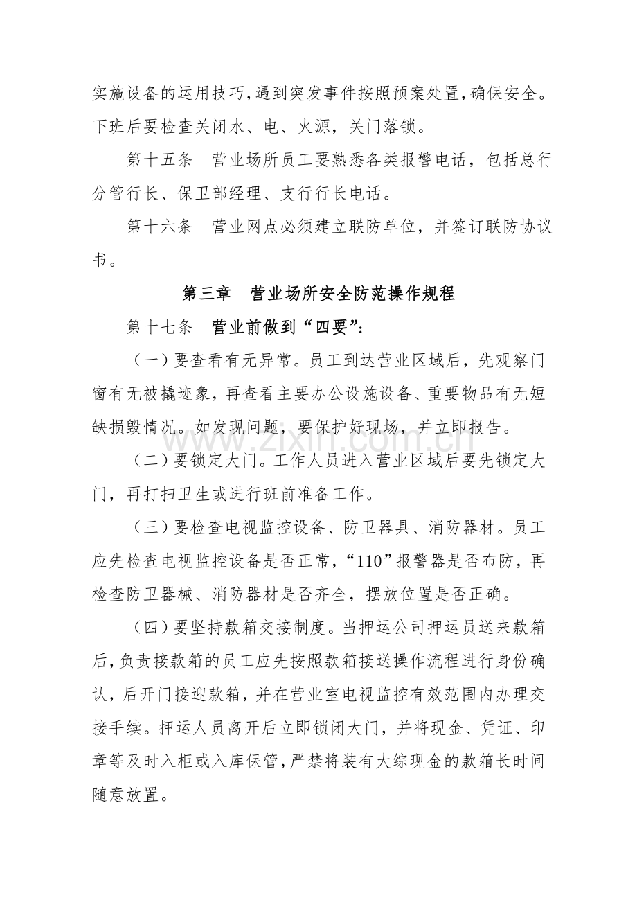 农商银行支行安全保卫工作管理制度及安全防范操作规程.doc_第3页