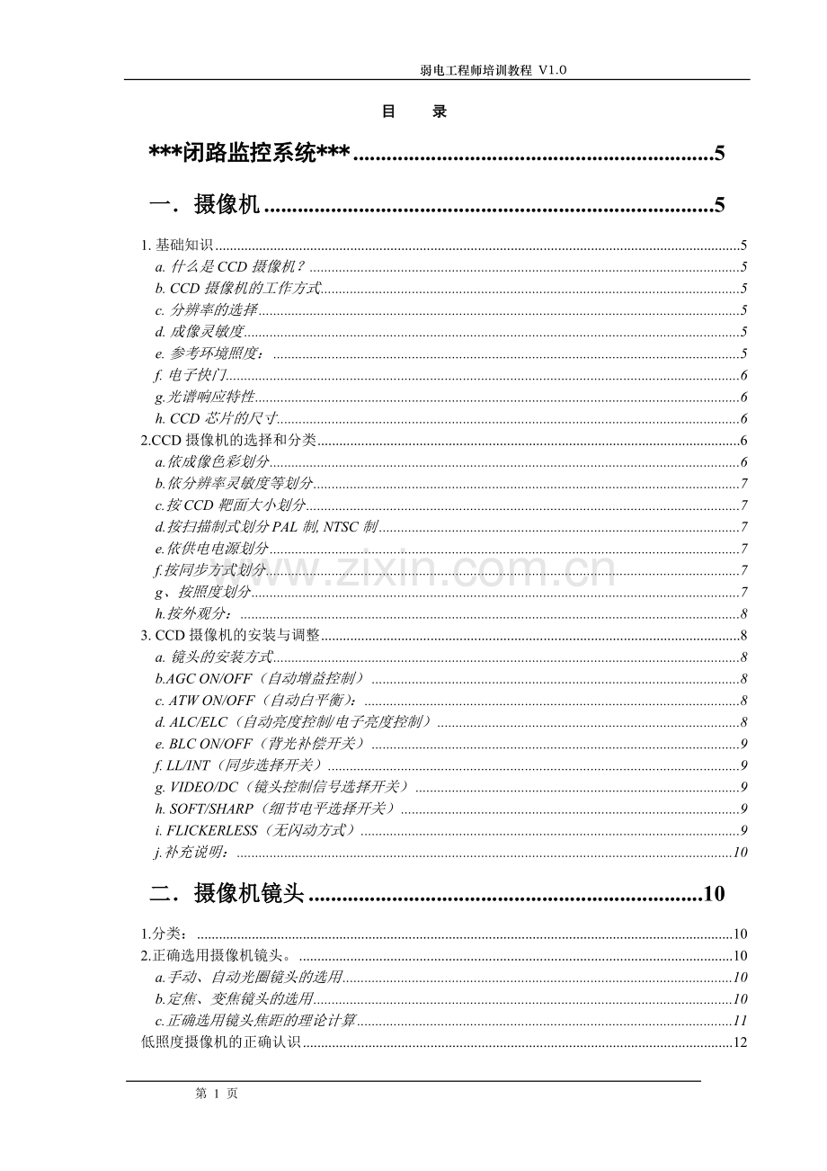 弱电系统培训教程(安防,门禁,视频经典).doc_第1页