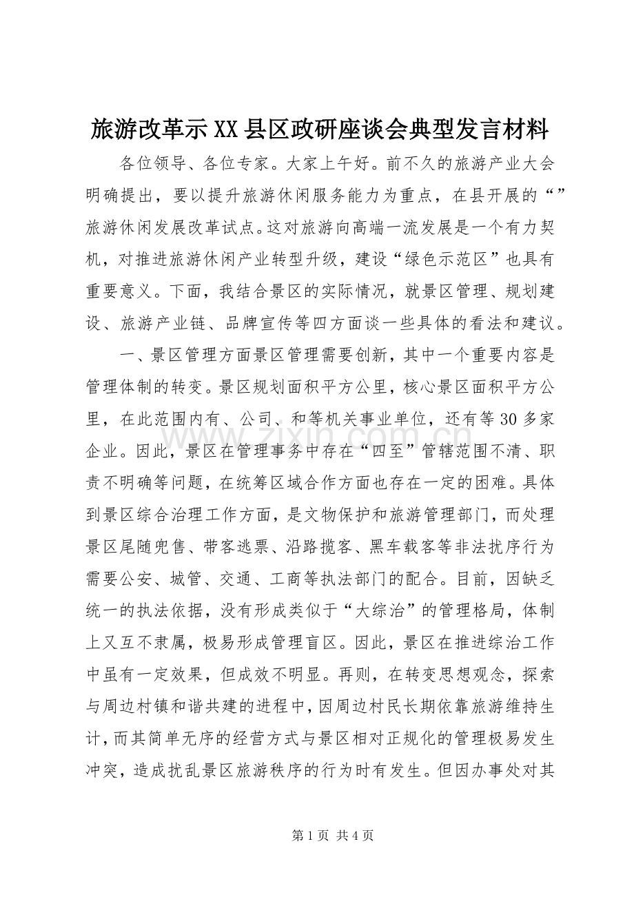 旅游改革示XX县区政研座谈会典型发言材料.docx_第1页