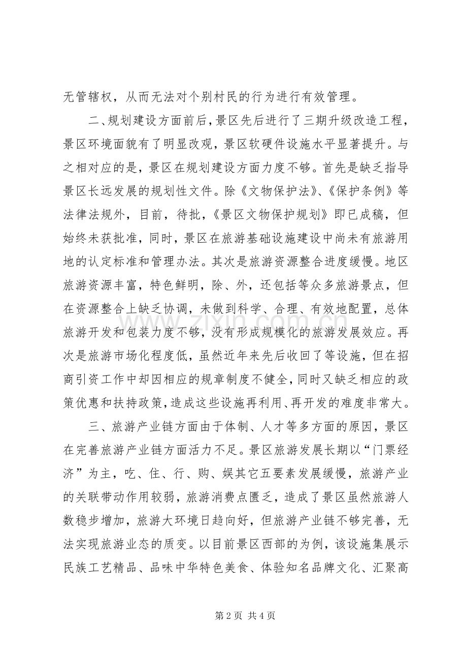 旅游改革示XX县区政研座谈会典型发言材料.docx_第2页