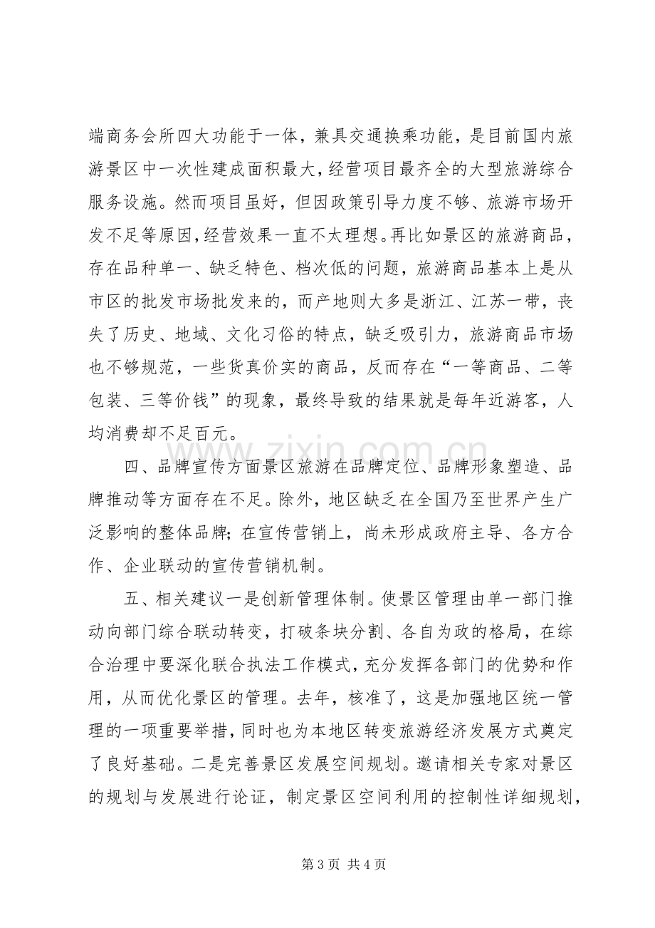 旅游改革示XX县区政研座谈会典型发言材料.docx_第3页